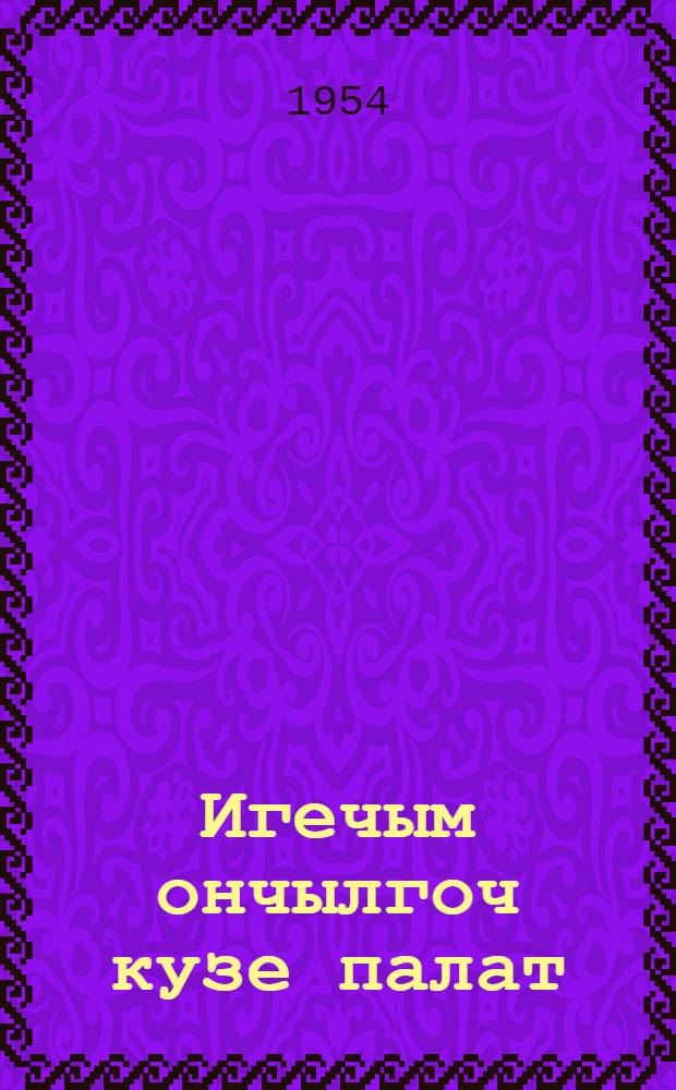 Игечым ончылгоч кузе палат = Как предсказывают погоду