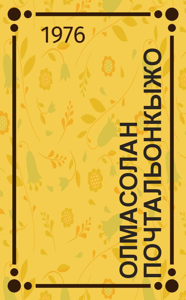 Олмасолан почтальонкыжо : Ойлымаш-влак = Почтальонка Олмасолы