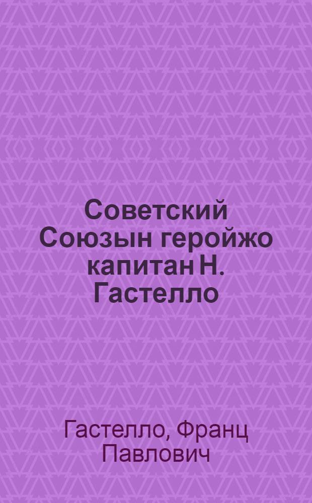Советский Союзын геройжо капитан Н. Гастелло = Герой Советского Союза капитан Н. Гастелло