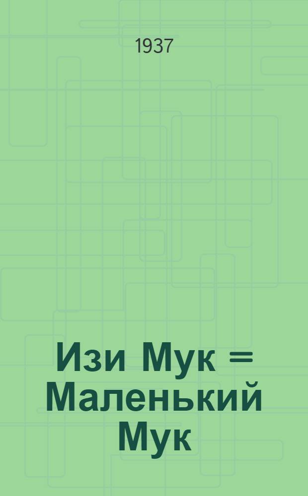 Изи Мук = Маленький Мук