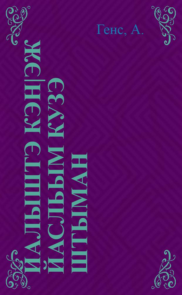 Йалыштэ кэн|эж йасльым кузэ штыман = Как организовать летние ясли в деревне