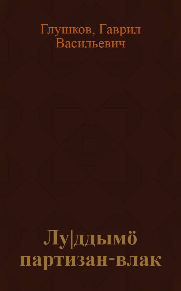 Лу|ддымö партизан-влак = Бесстрашные партизаны