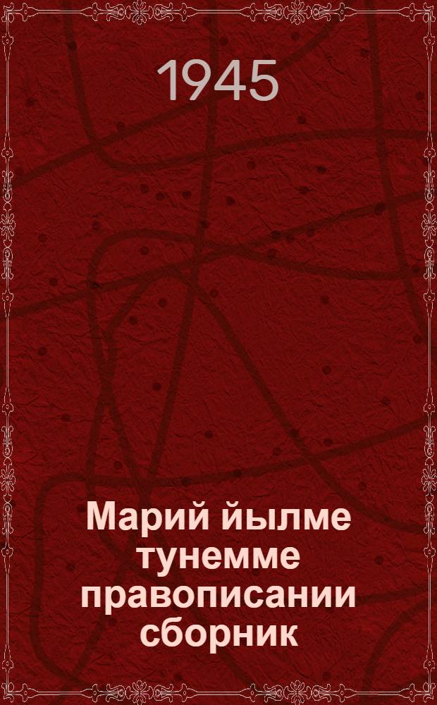Марий йылме тунемме правописании сборник : Тун|алтыш школын 3-шо классшылан = Сборник упражнений по правописанию марийского языка