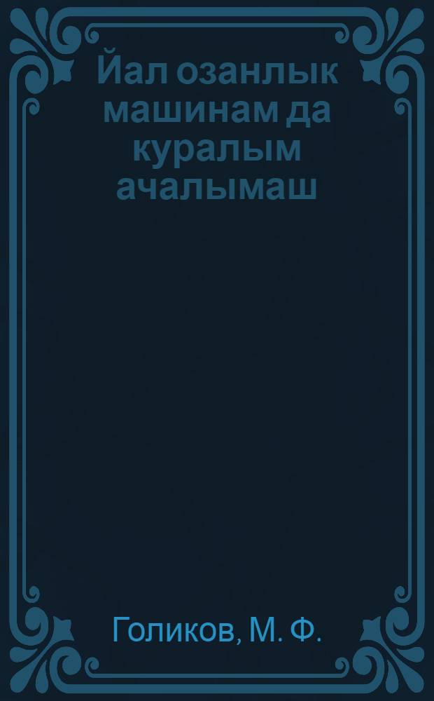 Йал озанлык машинам да куралым ачалымаш = Ремонт сельскохозяйственных машин и орудий