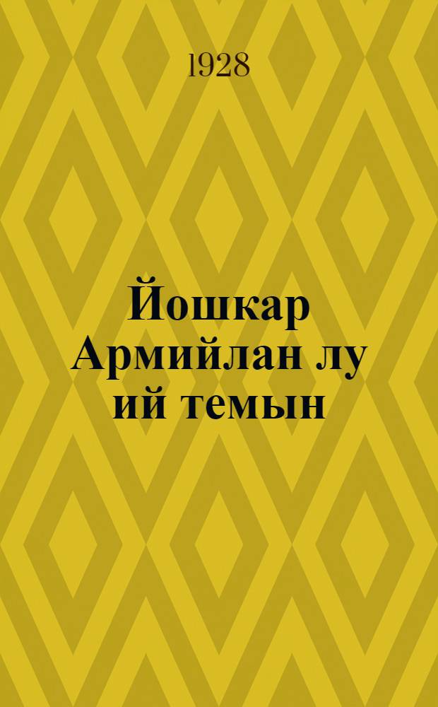 Йошкар Армийлан лу ий темын = 10 лет Красной Армии