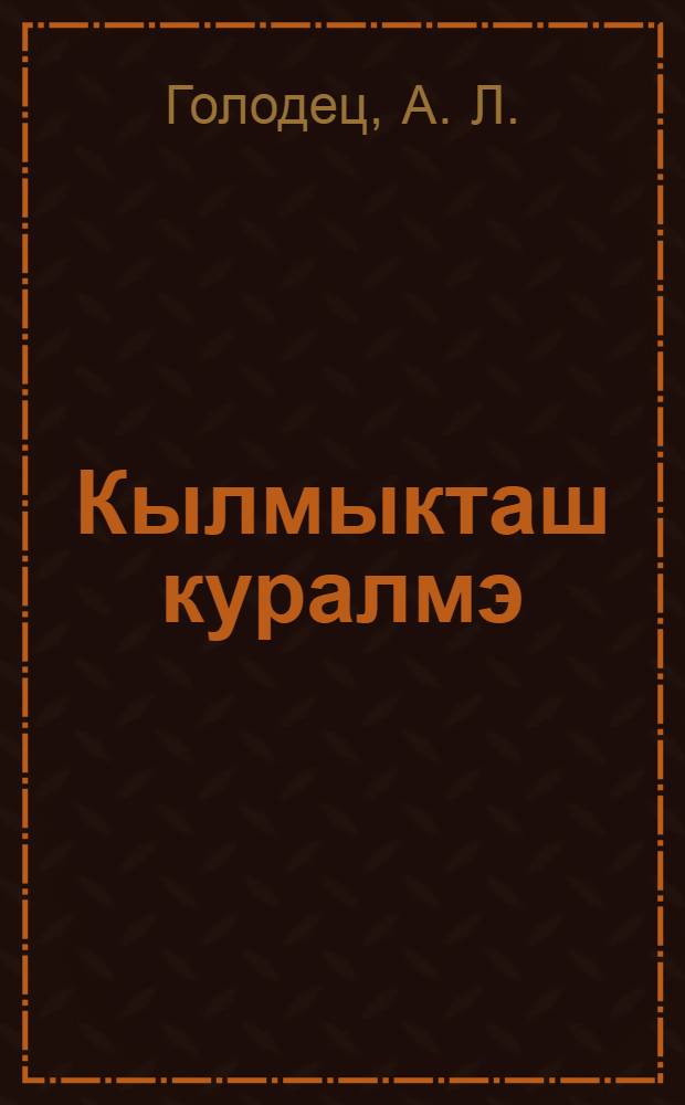 Кылмыкташ куралмэ = Зяблевая вспашка