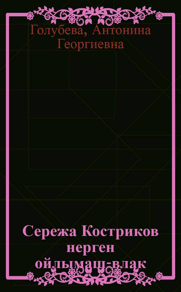 Сережа Костриков нерген ойлымаш-влак = Рассказы о Сереже Кострикове