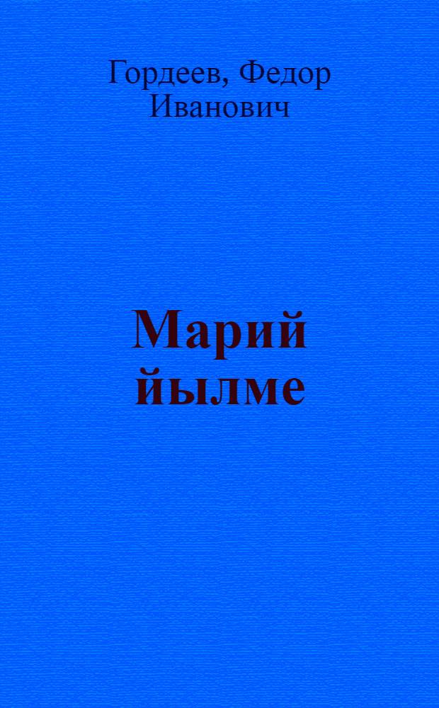 Марий йылме : 2-шо кл. учебник = Марийский язык