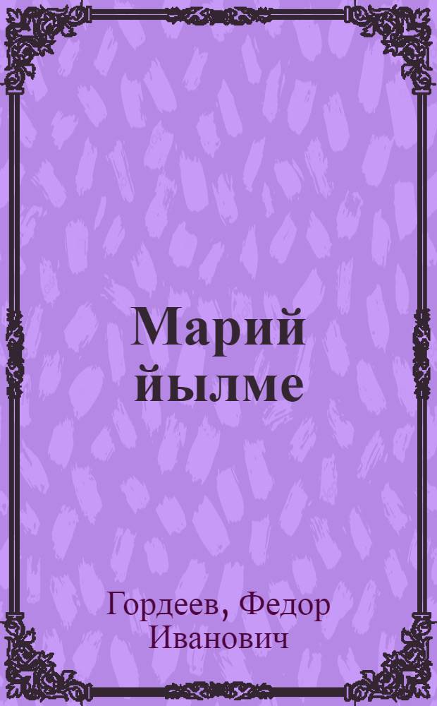 Марий йылме : 2-шо класслан учебник = Марийский язык