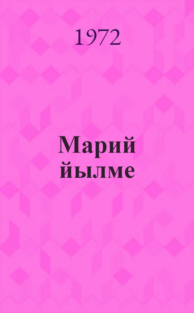 Марий йылме : Учебник 2-шо гана класслан = Учебник марийского языка для 2-го класса
