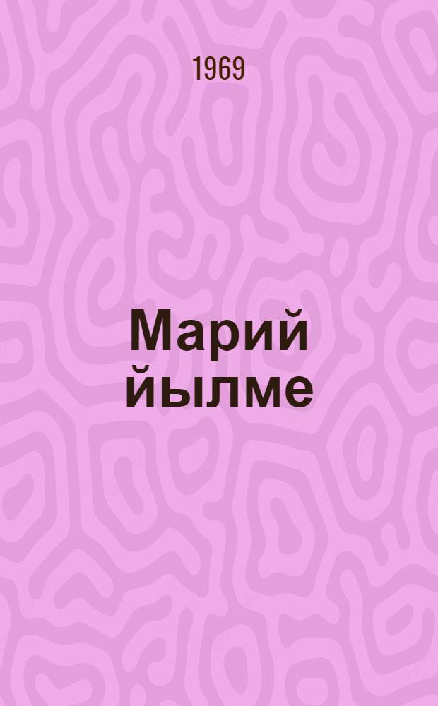 Марий йылме : Учебник туналтыш школын 2-шо классшылан = Учебник марийского языка для 2-го класса