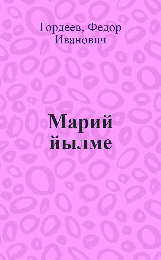 Марий йылме : Учебник тулантыш школын 2-шо классшылан = Учебник марийского языка для 2-го кл.