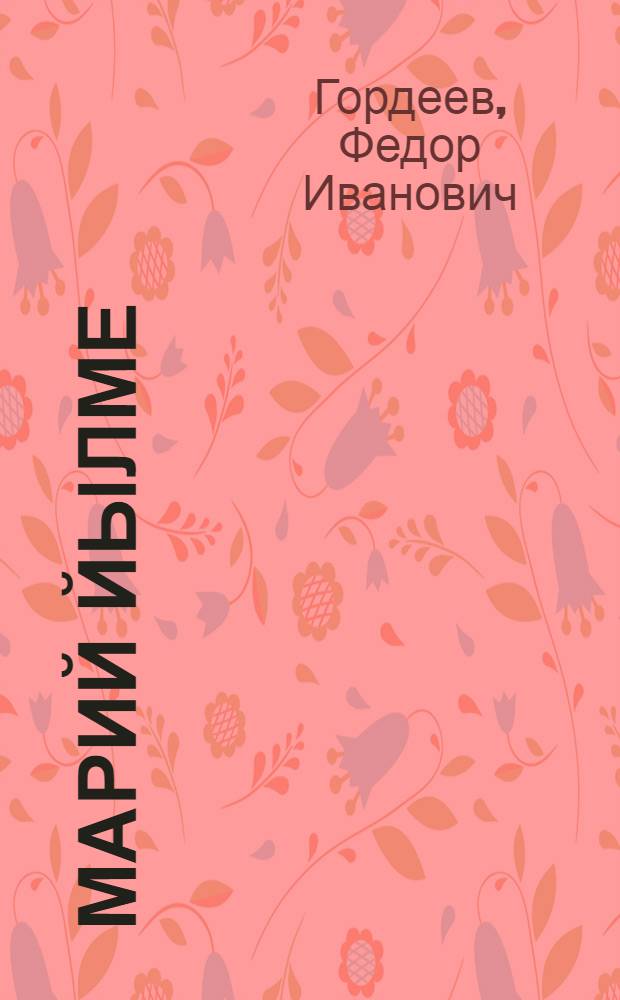 Марий йылме : Учебник туналтыш школын 2-шо классшылан = Учебник марийского языка для 2-го класса
