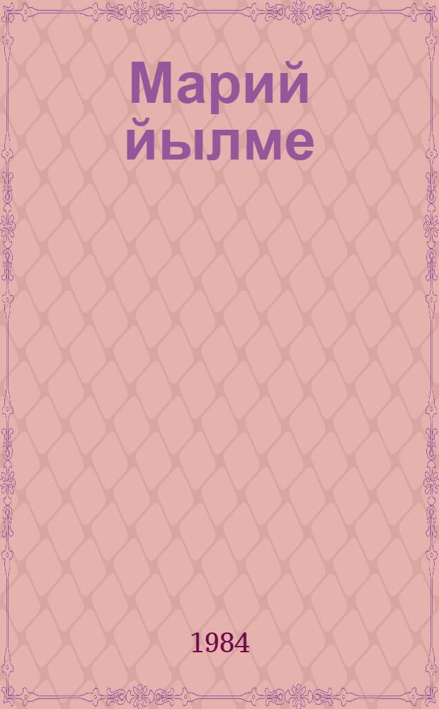 Марий йылме : 4-ше кл. учебник = Марийский язык