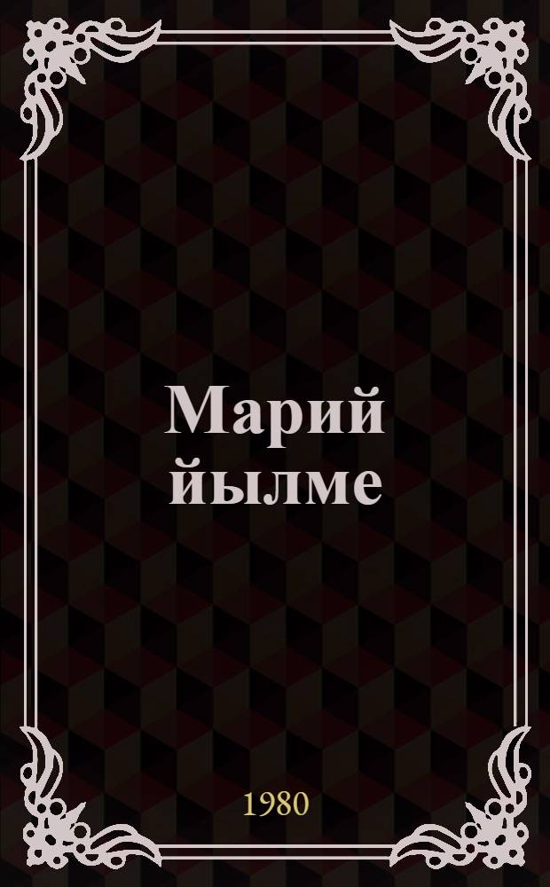 Марий йылме : 4-ше класслан учебник = Марийский язык