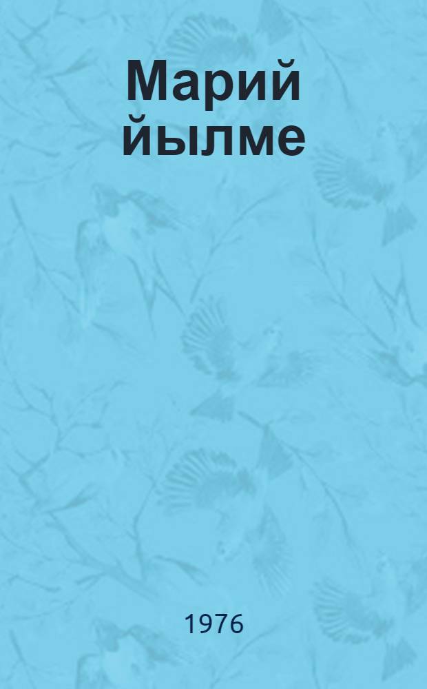 Марий йылме : 4-ше класслан учебник = Марийский язык