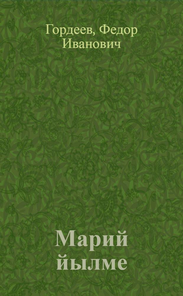 Марий йылме : 4-ше класслан учебник = Марийский язык