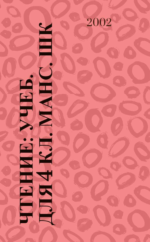 Чтение : Учеб. для 4 кл. манс. шк