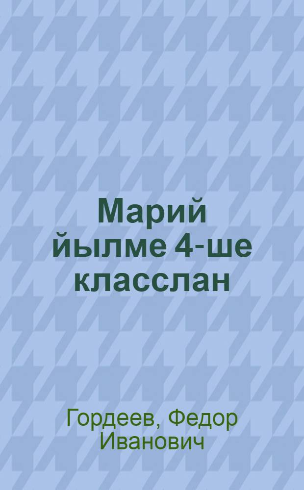 Марий йылме 4-ше класслан = Марийский язык для 4-го класса