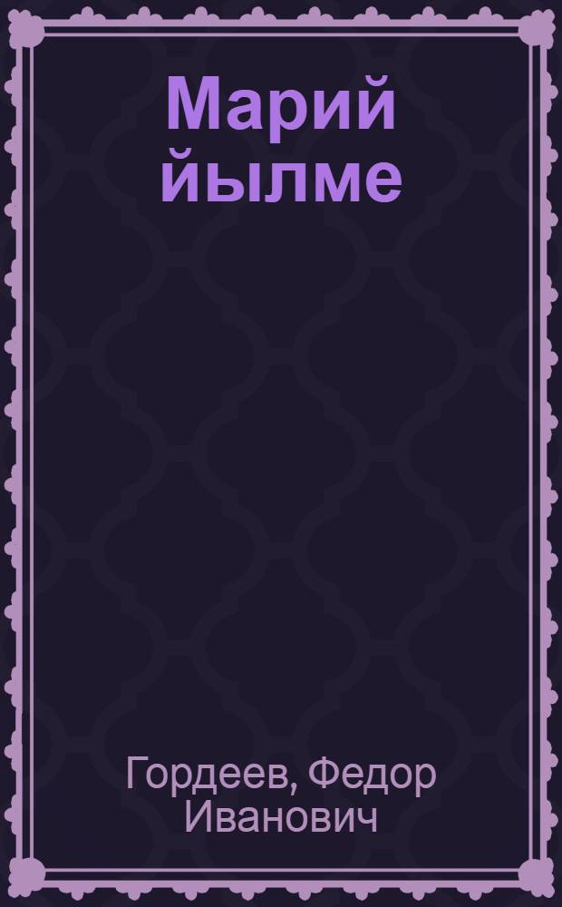 Марий йылме : Учебник ту|налтыш школын 4-ше классшылан = Учебник марийского языка для 4 класса