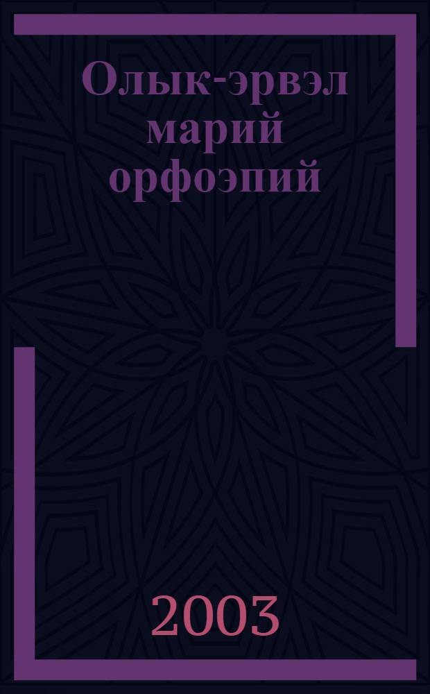 Олык-эрвэл марий орфоэпий : Туныктышылан полыш = Орфоэпия лугово-восточных мари