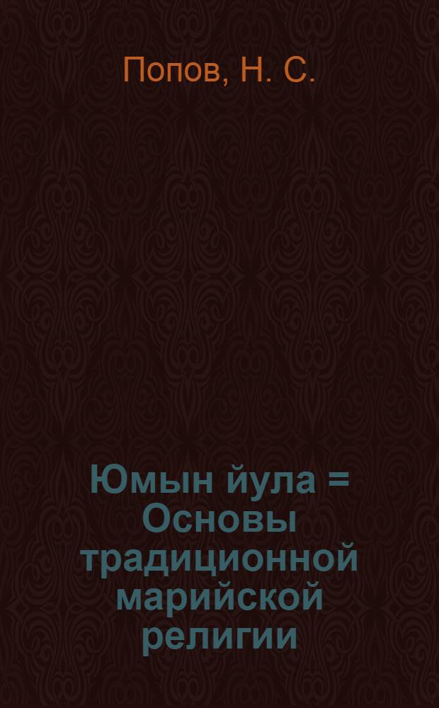 Юмын йула = Основы традиционной марийской религии
