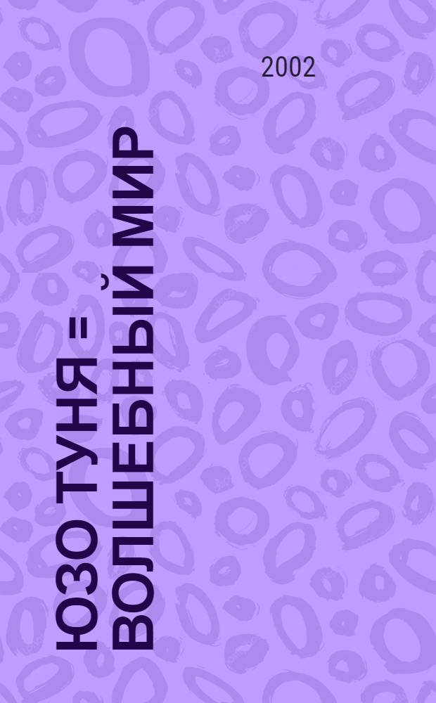 Юзо туня = Волшебный мир : Марий калык йомак ден легенде-влак = Волшебный мир