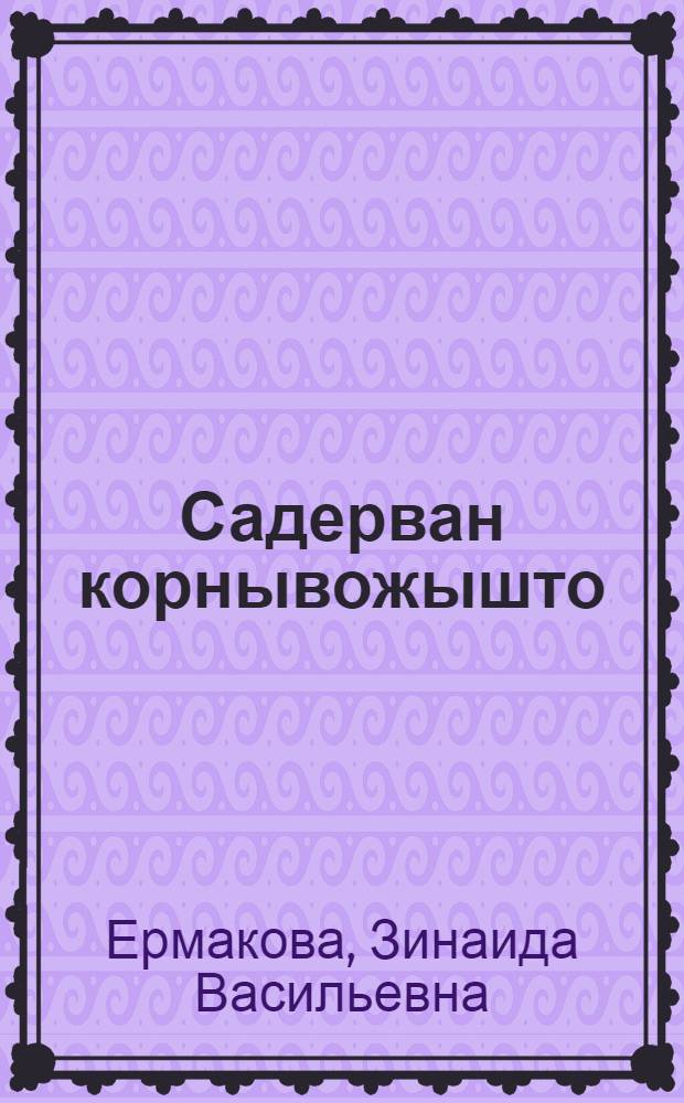 Садерван корнывожышто : Почеламут ден поэме-влак = На перепутье
