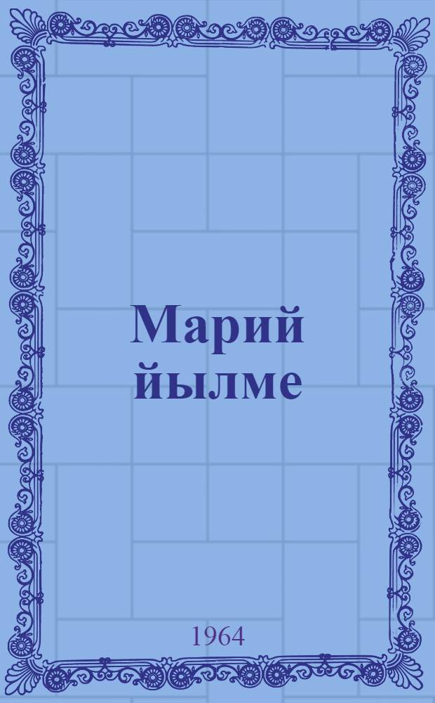 Марий йылме : Учебник ту|налтыш школын 4-ше классшылан = Учебник марийского языка для 4 класса