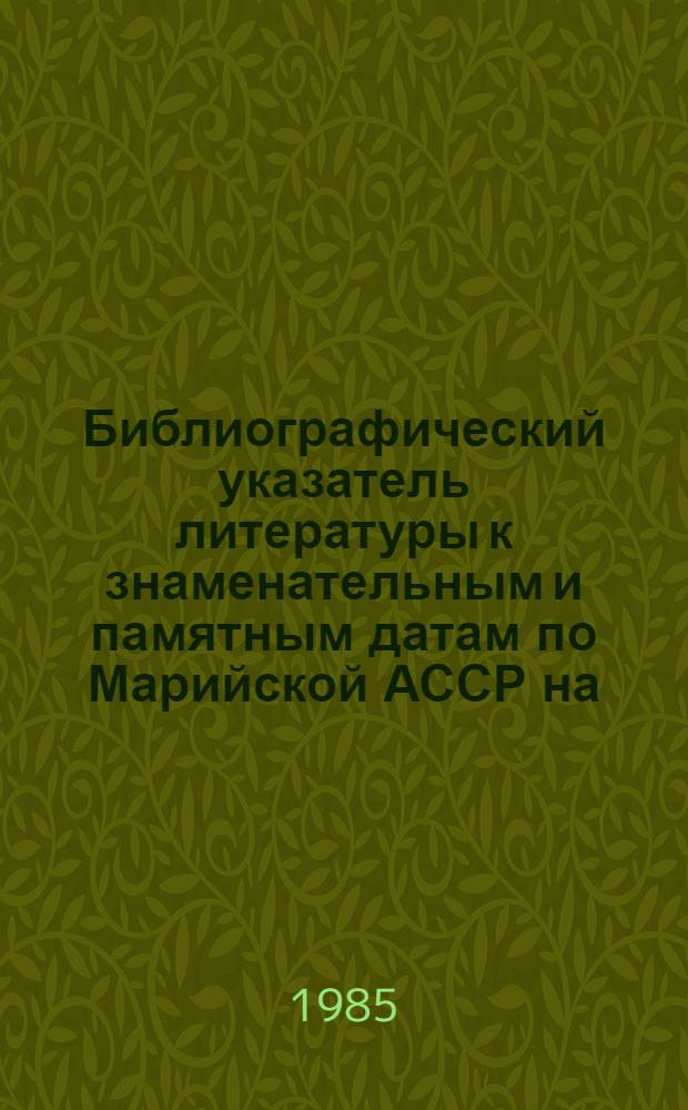 Библиографический указатель литературы к знаменательным и памятным датам по Марийской АССР на... 1986 год