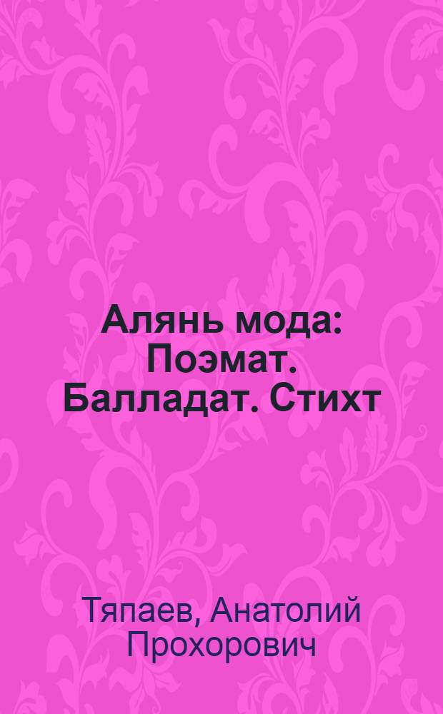 Алянь мода : Поэмат. Балладат. Стихт = Отцовская земля