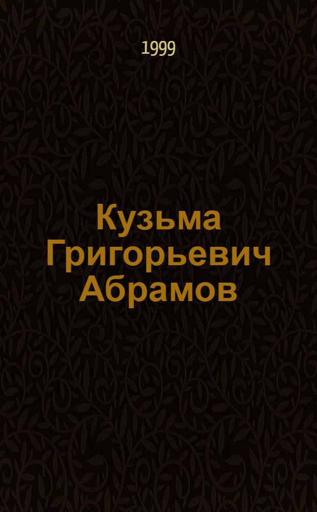 Кузьма Григорьевич Абрамов : Биобиблиогр. указ