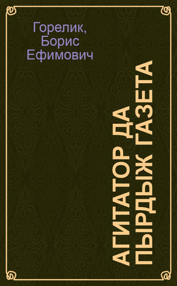 Агитатор да пырдыж газета = Агитатор и стенная газета