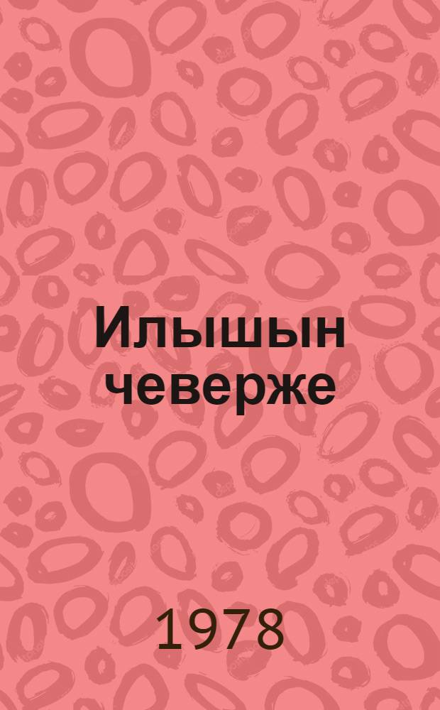 Илышын чеверже : Почеламут, поэма : Изирак класслаште тунемше-влаклан = Красота жизни