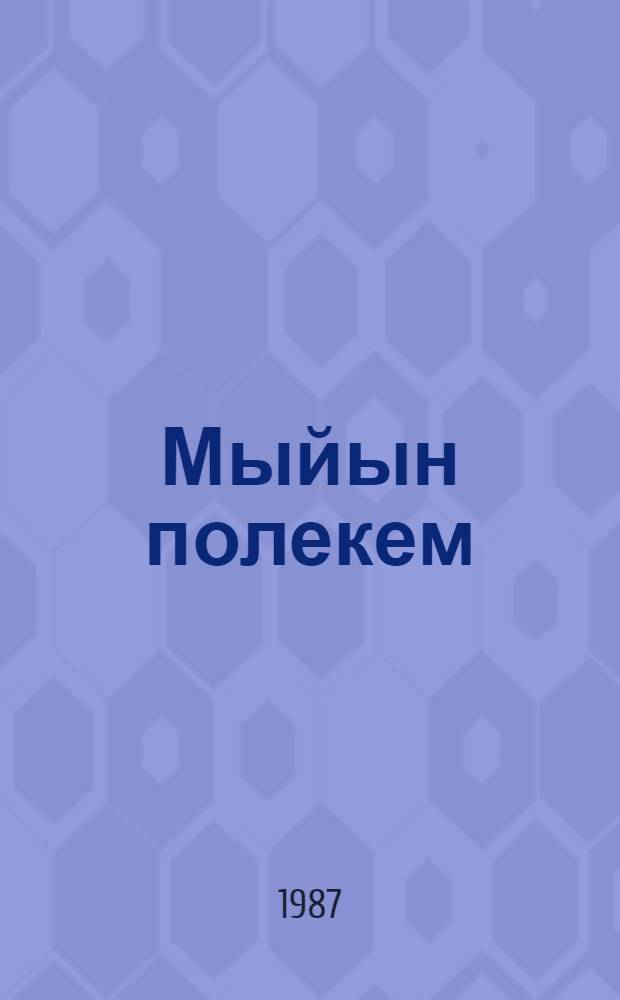 Мыйын полекем = Детям я дарю