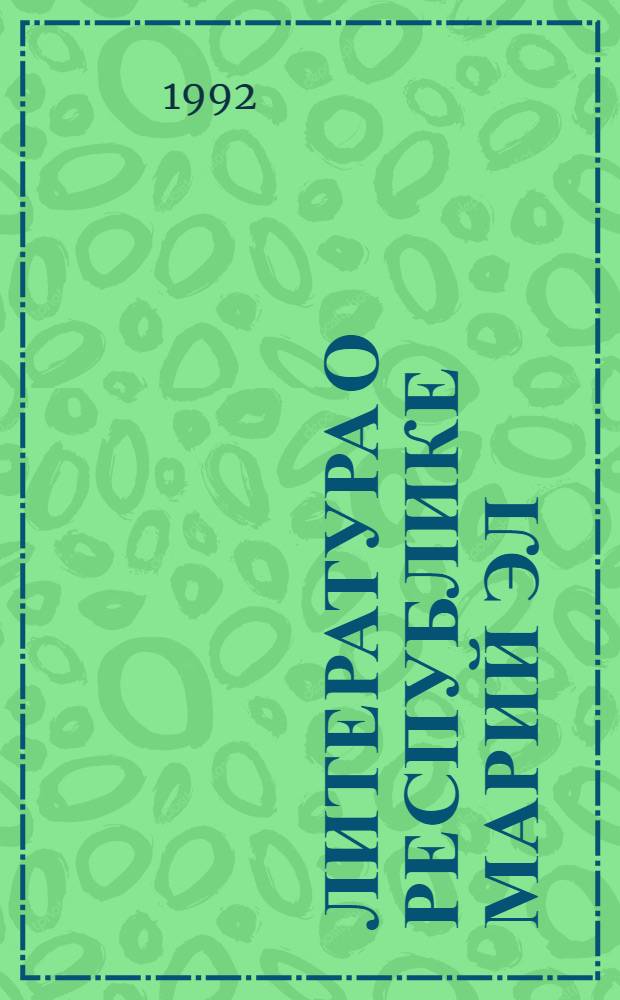 Литература о Республике Марий Эл : Текущий библиогр. указ. [Вып.] 2 : Апрель-июнь 1992 г.