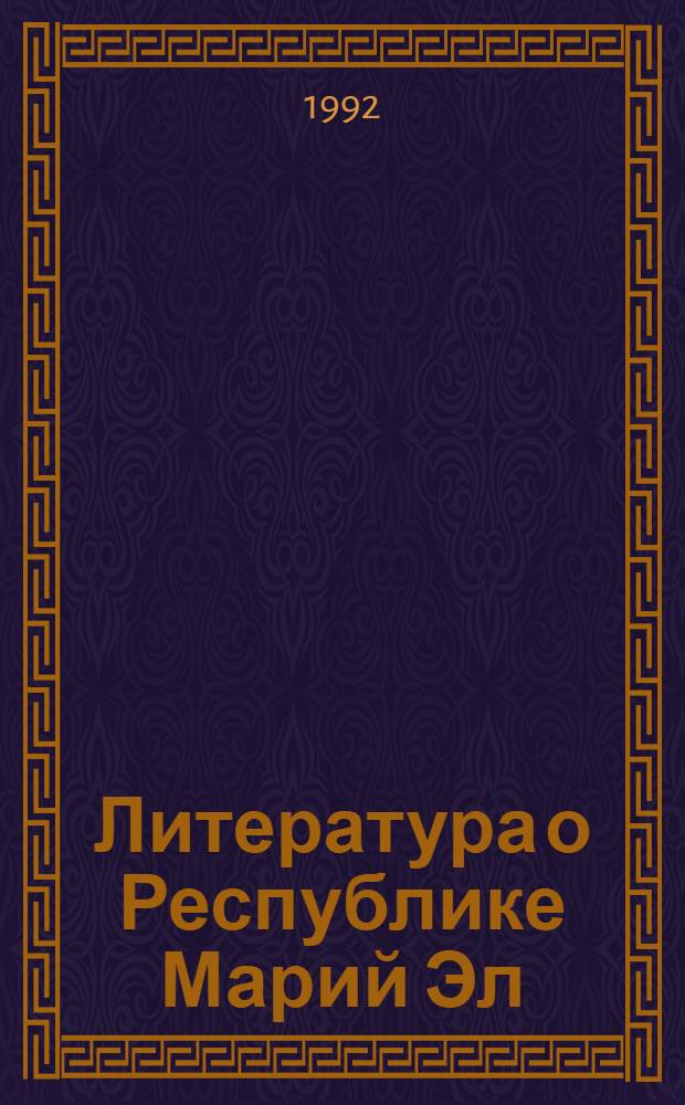 Литература о Республике Марий Эл : Текущий библиогр. указ. Вып. 3 : Июль-сент. 1992 г.