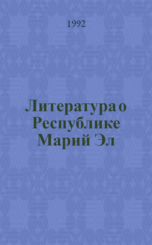 Литература о Республике Марий Эл : Текущий библиогр. указ. Вып. 4 : Октябрь-дек. 1992 г.