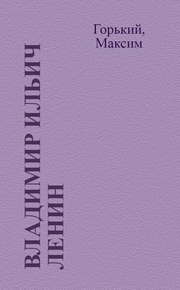 Владимир Ильич Ленин