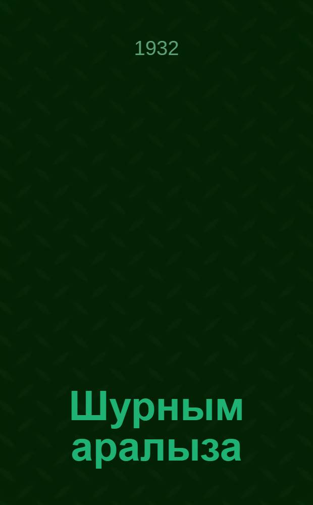 Шурным аралыза = Хранение зерна