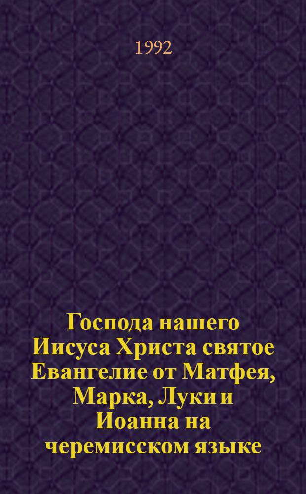 Господа нашего Иисуса Христа святое Евангелие от Матфея, Марка, Луки и Иоанна на черемисском языке