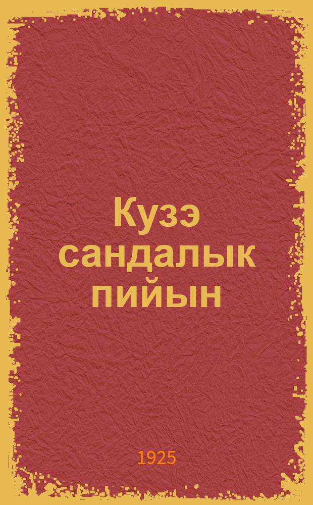 Кузэ сандалык пийын = Как устроена вселенная