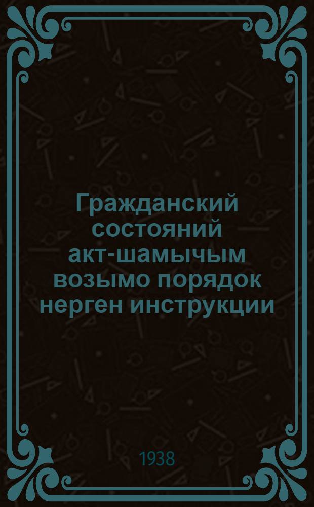 Гражданский состояний акт-шамычым возымо порядок нерген инструкции = Инструкция о порядке ведения записей актов гражданского состояния