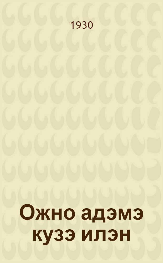 Ожно адэмэ кузэ илэн = Как жили древнейшие люди на земле