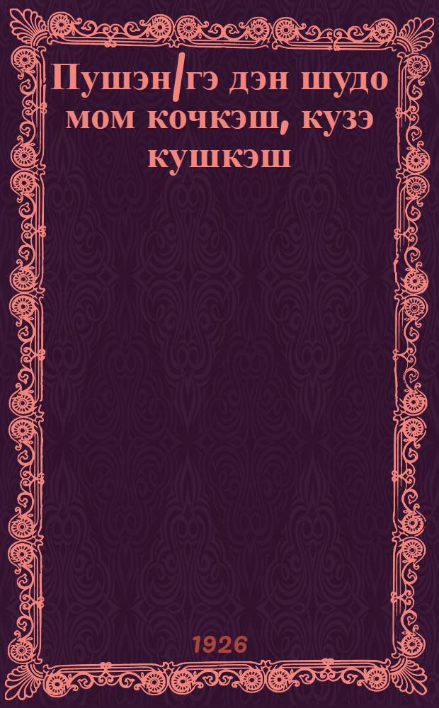 Пушэн|гэ дэн шудо мом кочкэш, кузэ кушкэш = Как и чем питается растение