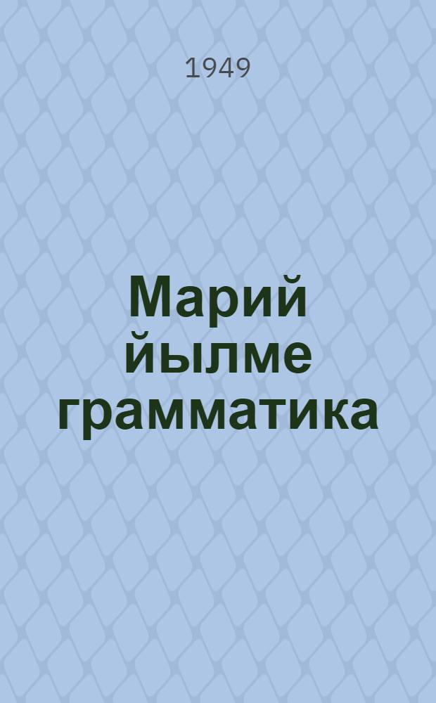 Марий йылме грамматика : Шымияш да средний школлан лукмо учебник : Ужаш 1 : Фонетика ден морфологий = Грамматика марийского языка