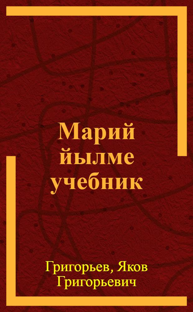 Марий йылме учебник : Ту|нгалтыш школы 4-ше классшылан = Родной язык для 4 класса