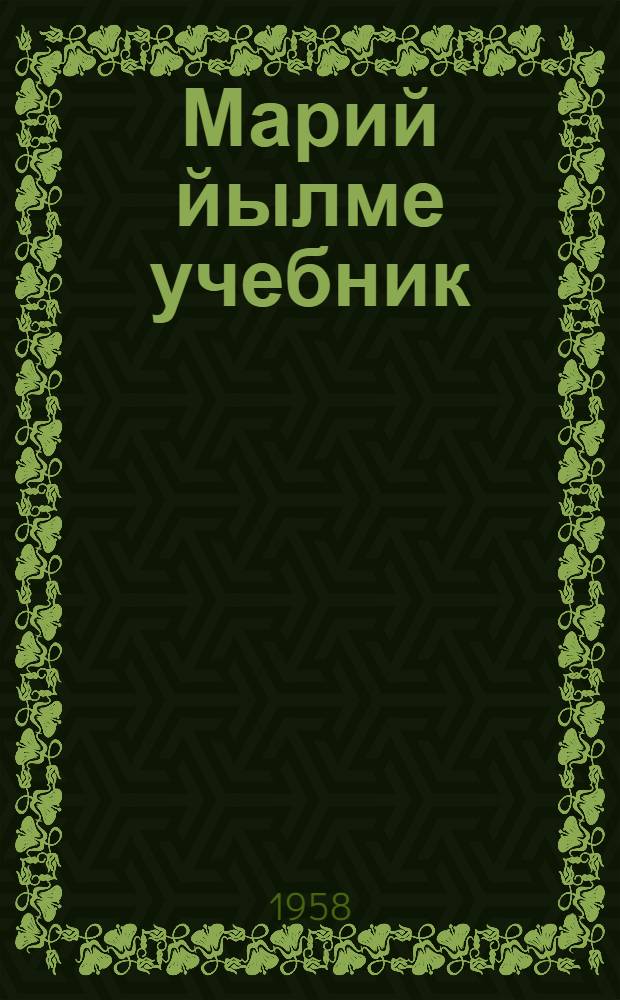 Марий йылме учебник : Ту|нгалтыш школын 4-ше классшылан = Учебник марийского языка для 4-го класса