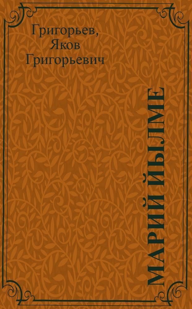 Марий йылме : Грамматика, правописаний да йылмым вияндымаш : Ту|н|алтыш школын 4-ше классшылан учебник = Марийский язык. Грамматика, правописание и развитие речи