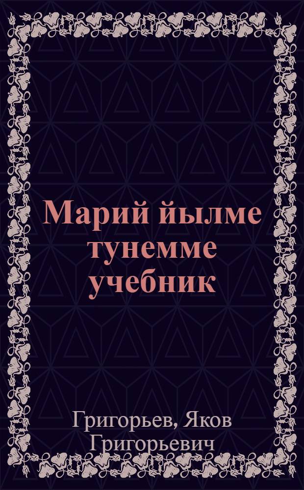 Марий йылме тунемме учебник : Грамматика ден правописаний. Тун|алтыш школлан : 2-шо ужаш : 3-шо ден 4-ше класслан = Учебник марийского восточно-лугового языка